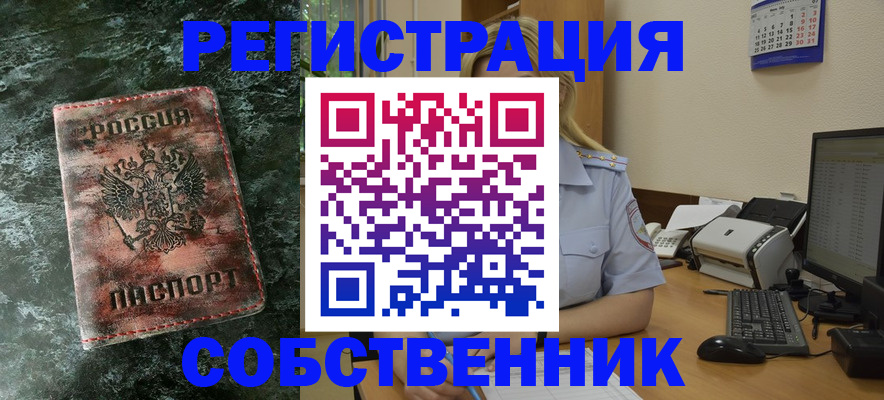 временная регистрация собственник в Зиме